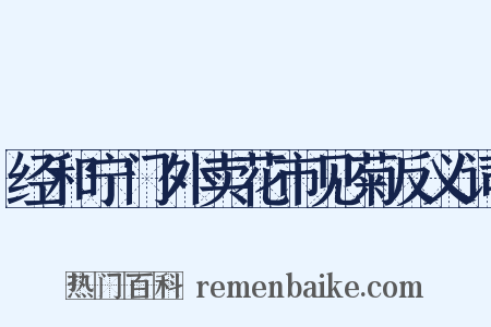 经和宁门外卖花市见菊反义词是什么意思的图片